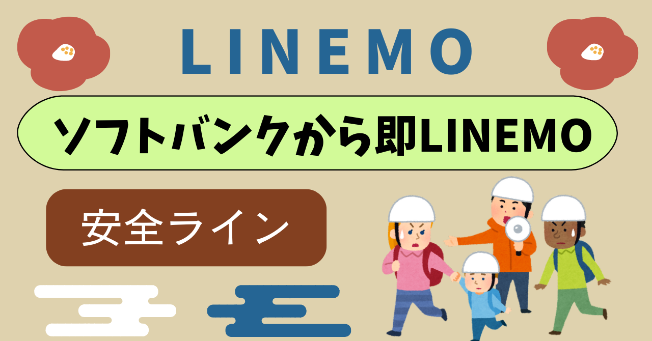 ソフトバンクからLINEMO乗り換え即日！タイミングは？