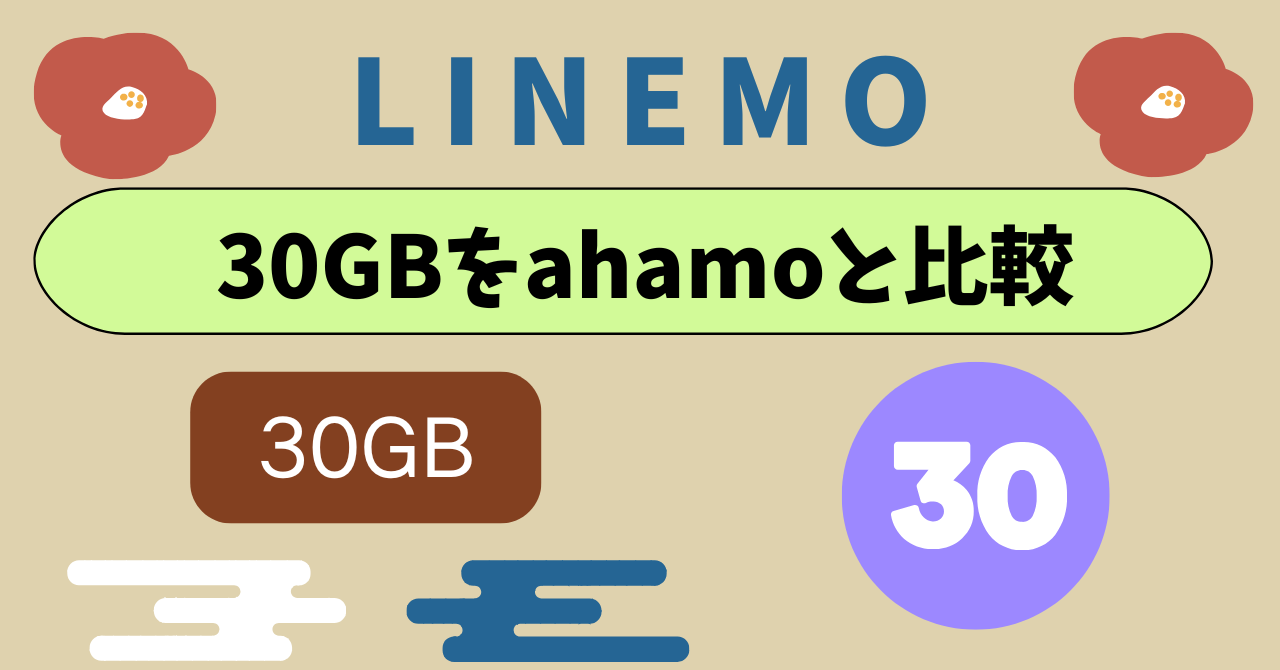 LINEMOの30GBをahamoと比較！30GB不要な方は？