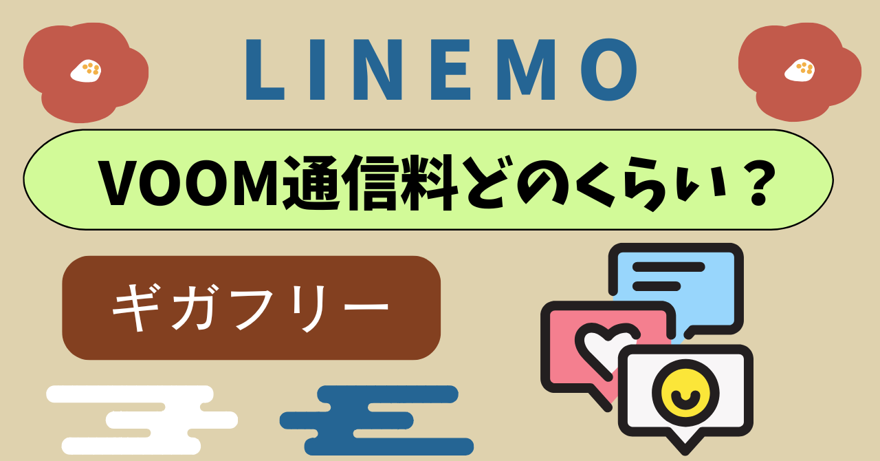 LINEMOでVOOM通信料は?ギガ消費しますか?