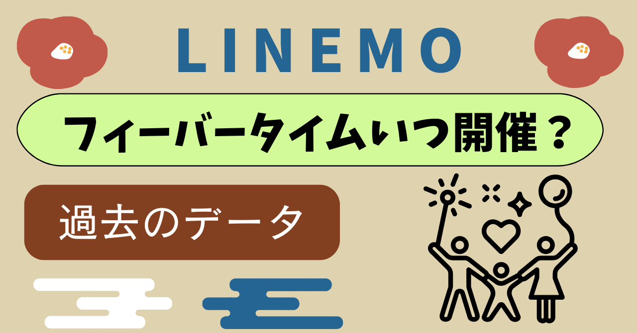 LINEMOフィーバータイムいつ開催？過去データから予想は？