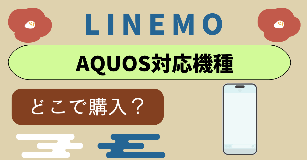 LINEMOでAQUOS対応機種！シャープ公式オンラインで買える？
