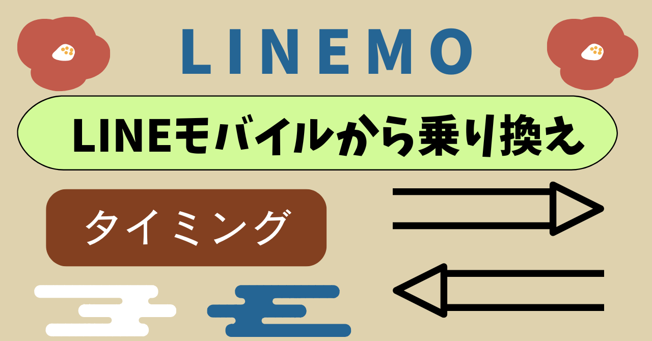 LINEモバイルからLINEMO乗り換え比較支払い改悪？違い比較！どっちが得？