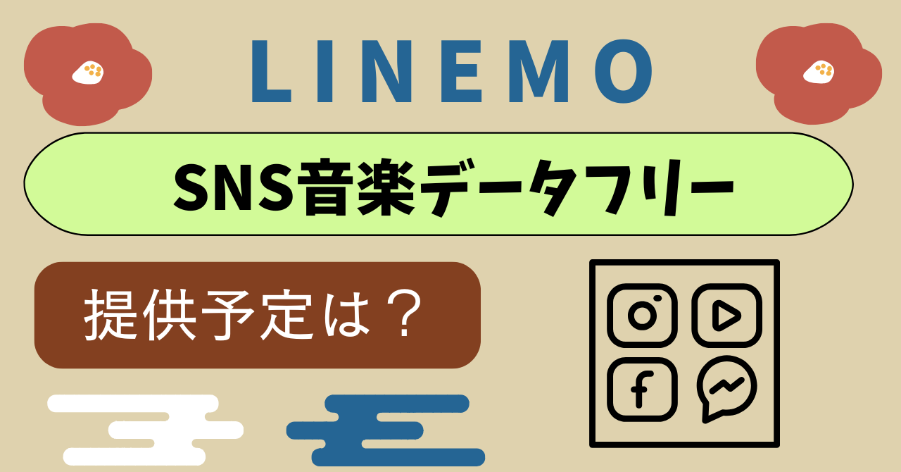 LINEMOはSNS音楽データフリーは何が対象？