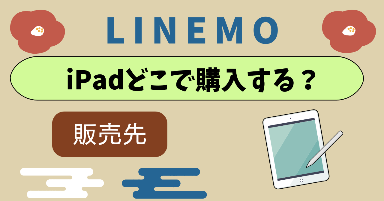 LINEMOでiPad購入場所!APN設定は?