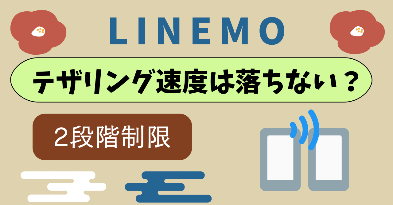 LINEMOテザリング制限は？速度は落ちない？
