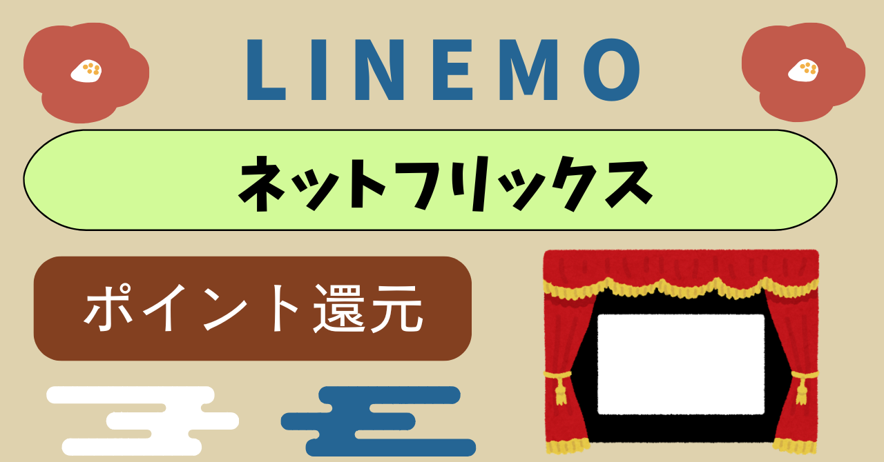 LINEMOネットフリックスでポイント還元は?視聴はできる?