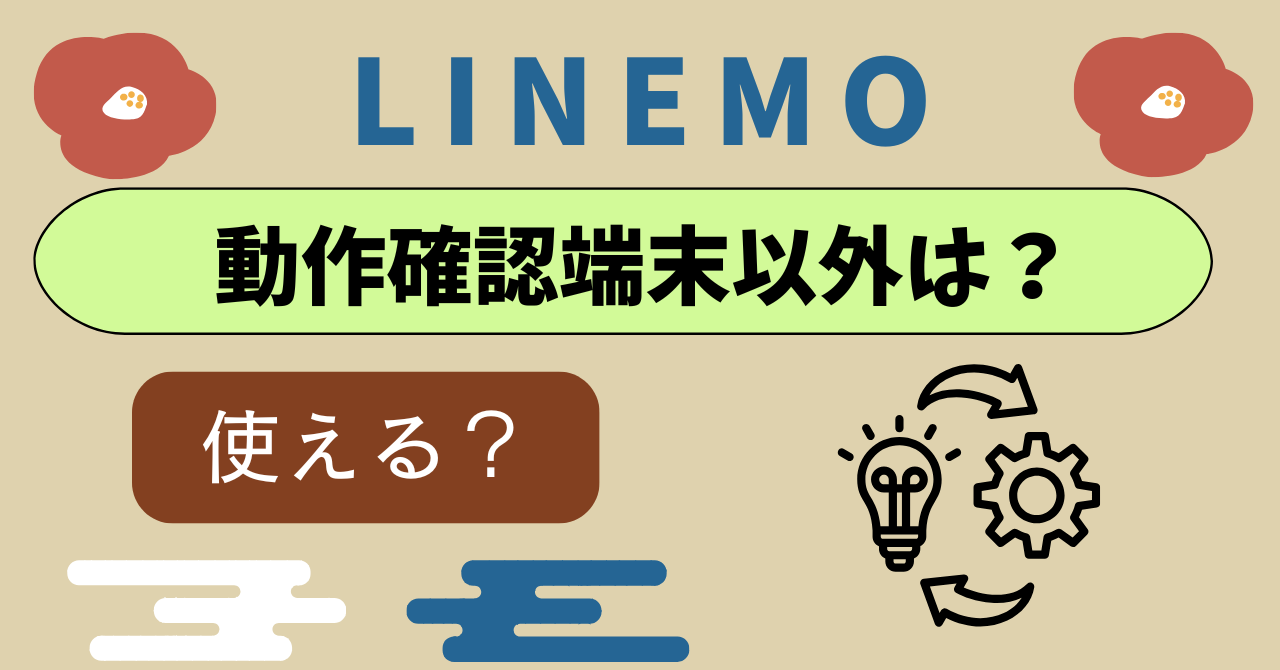 LINEMO動作確認端末以外を使うとどうなる?