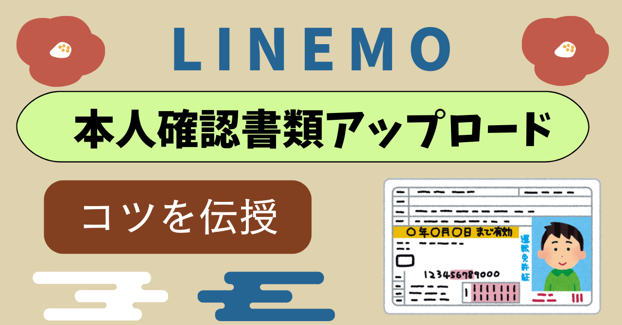 LINEMO本人確認書類の不備で再提出事例! 健康保険証と国民健康保険証は不可?