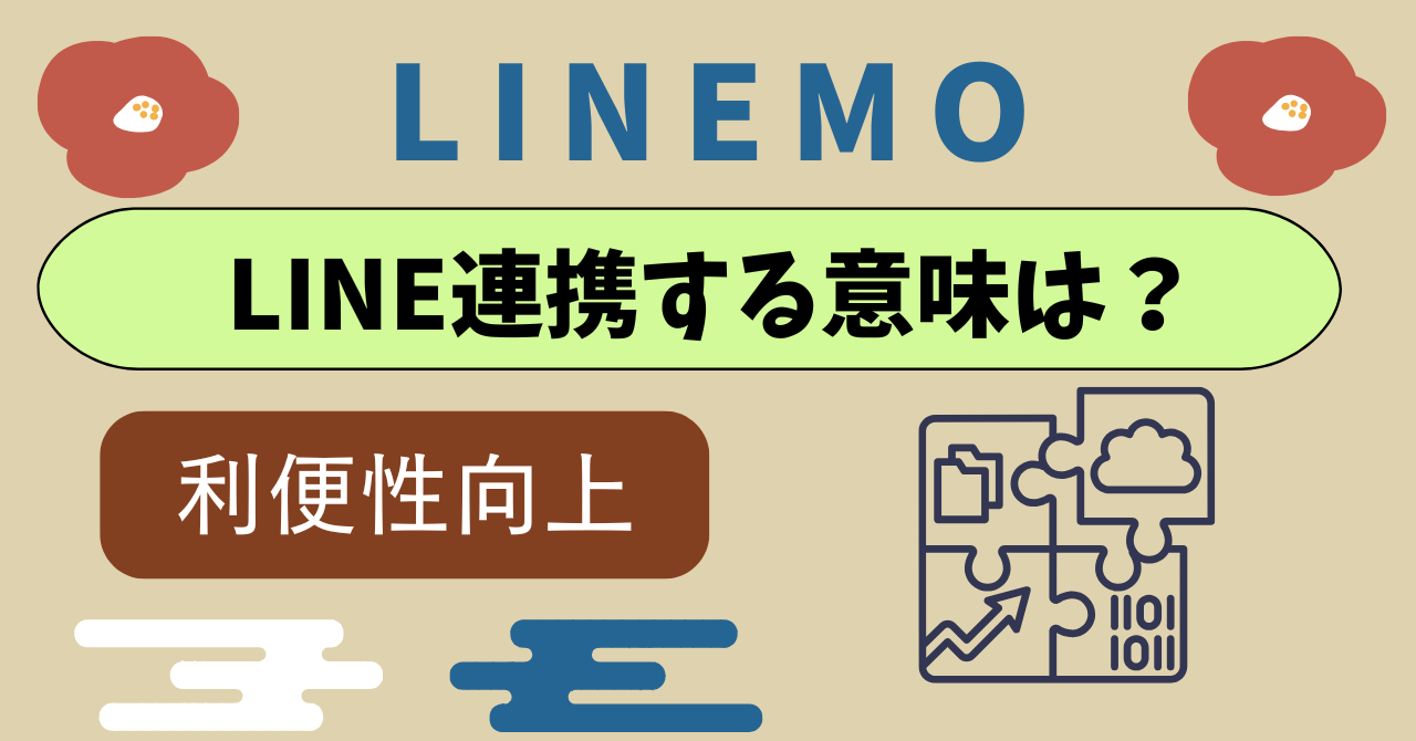 LINEMOでLINE連携しないとどうなる?