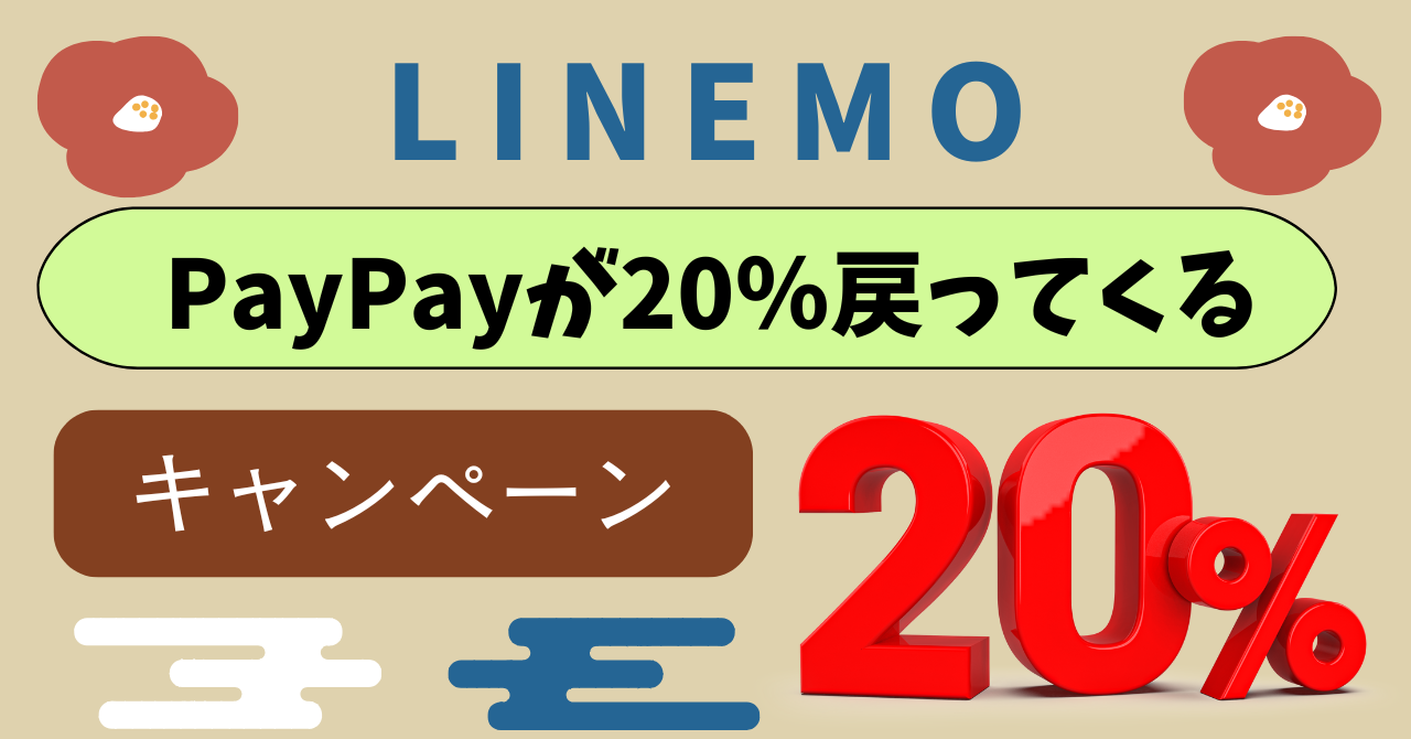 LINEMOPayPayポイント20%戻ってくるキャンペーンとは?対象加盟店は?