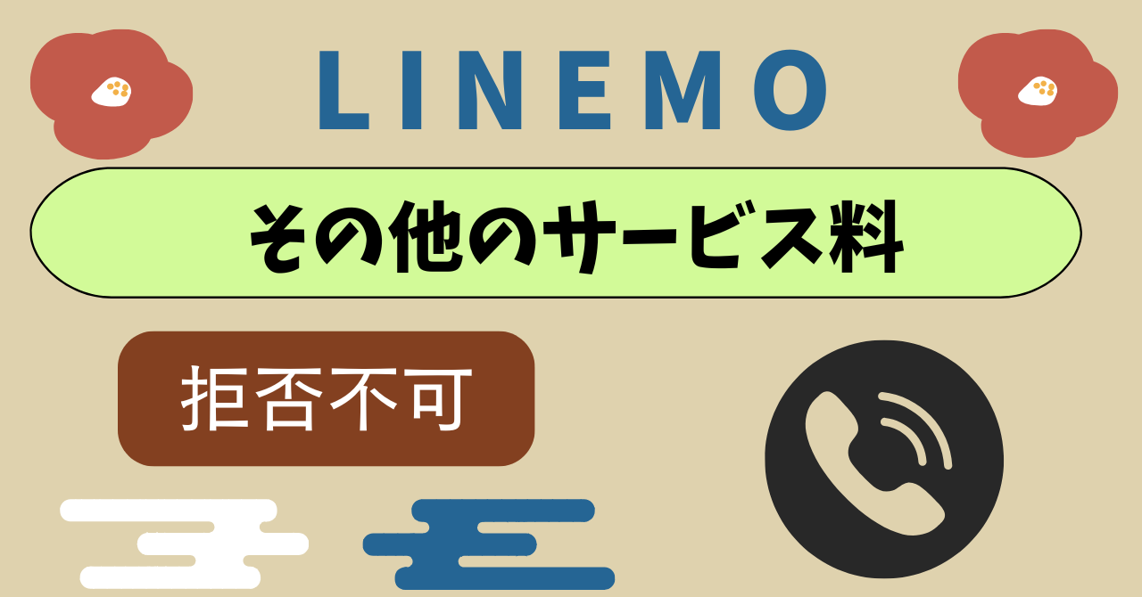LINEMOユニバーサルサービス料電話リレーサービス料(その他のサービス料)とは?