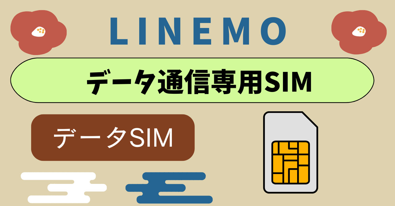 LINEMOデータ専用SIMは?インターネットのみ利用の場合
