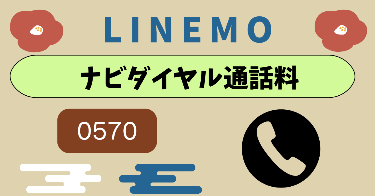 LINEMOナビダイヤル0570通話料は?