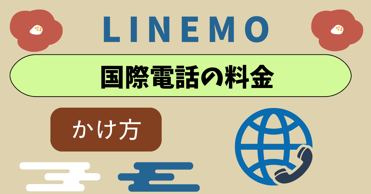 LINEMO国際電話受信着信料金!拒否できる?