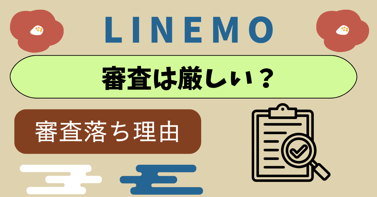 LINEMO審査厳しい?落ちた理由開示は?