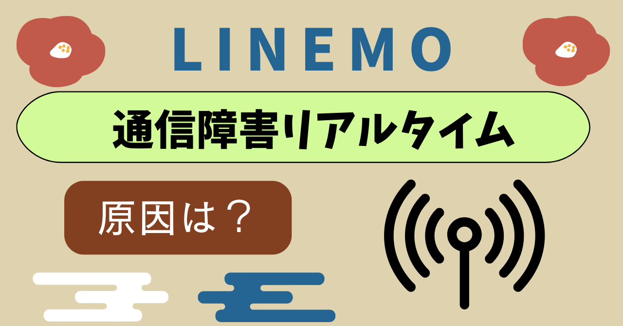 LINEMO通信障害今日リアルタイム|通信できない