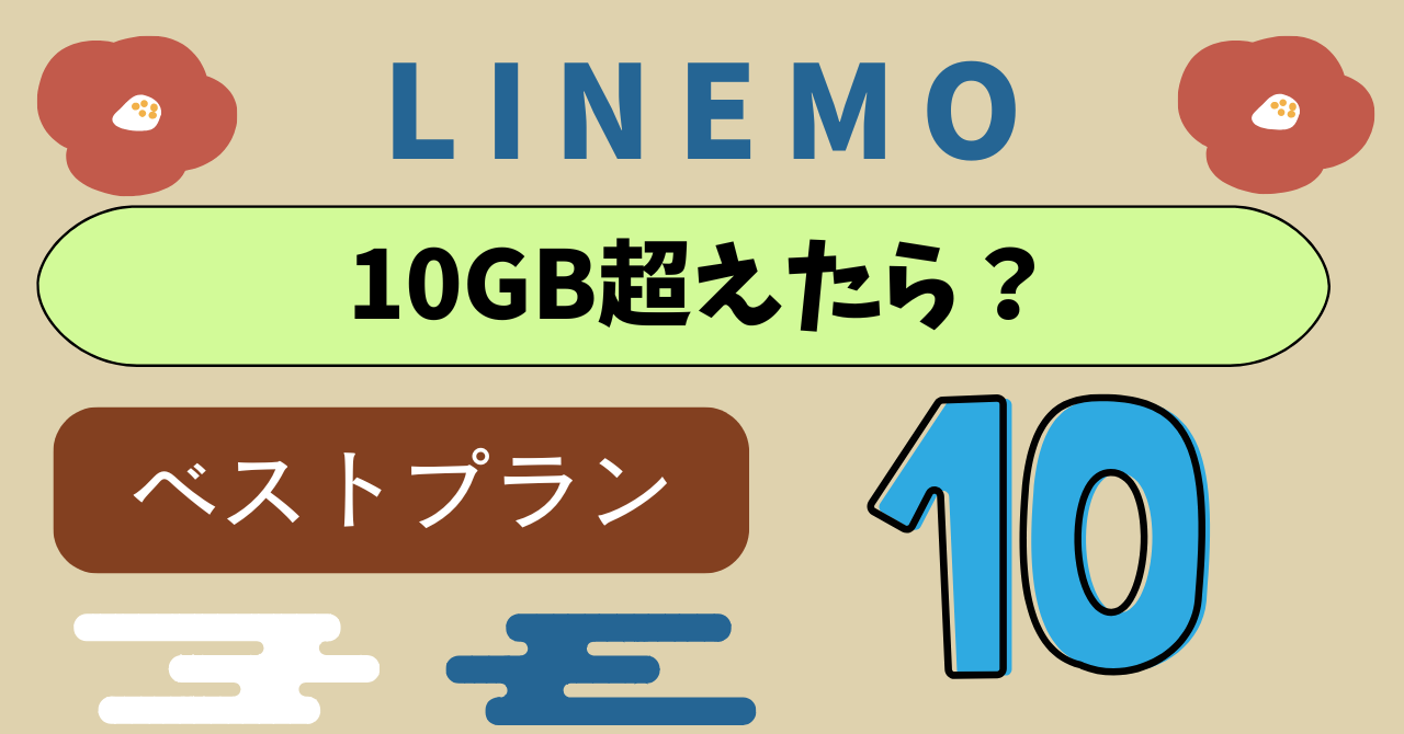 LINEMOで10GB超えたらの速度は耐えられる？