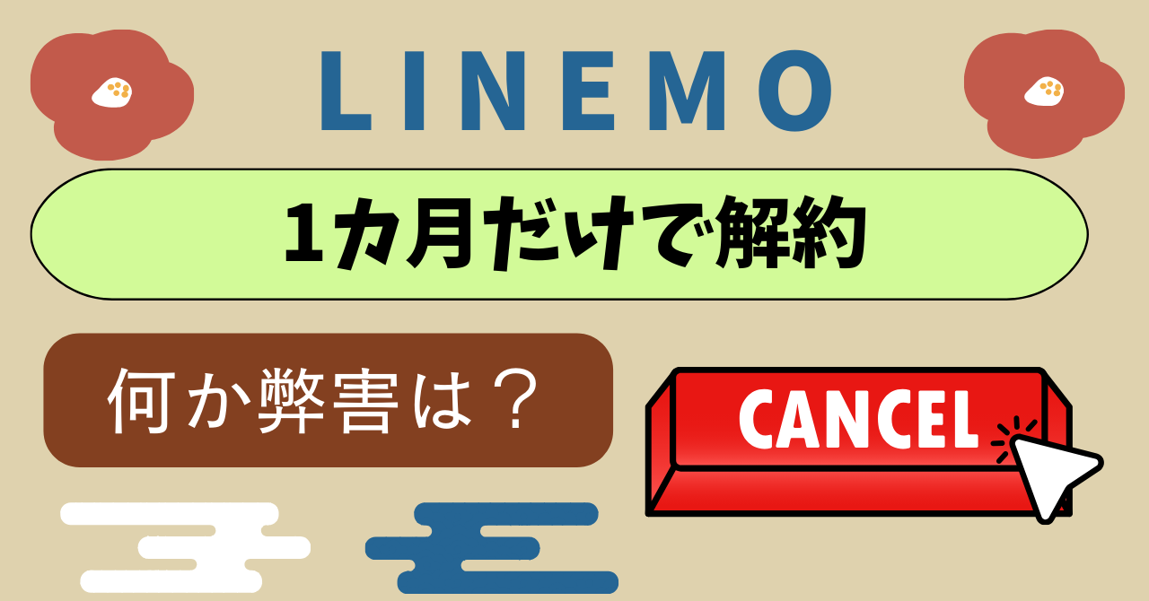 LINEMO1ヶ月だけで解約あり？何か弊害は？
