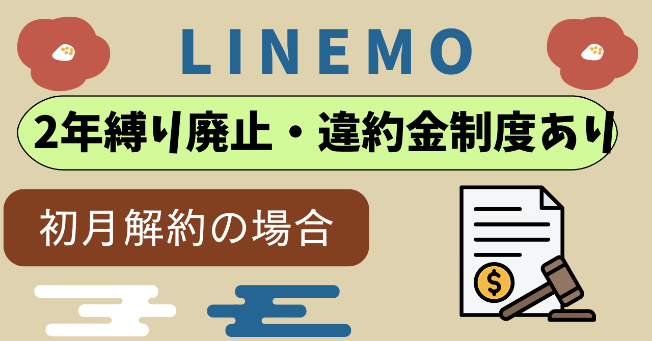LINEMO2年縛り2年間の契約継続を条件に月々の基本料金を割り引きは?