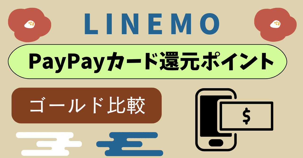 LINEMOPayPayカードポイント還元率！割引メリットは？