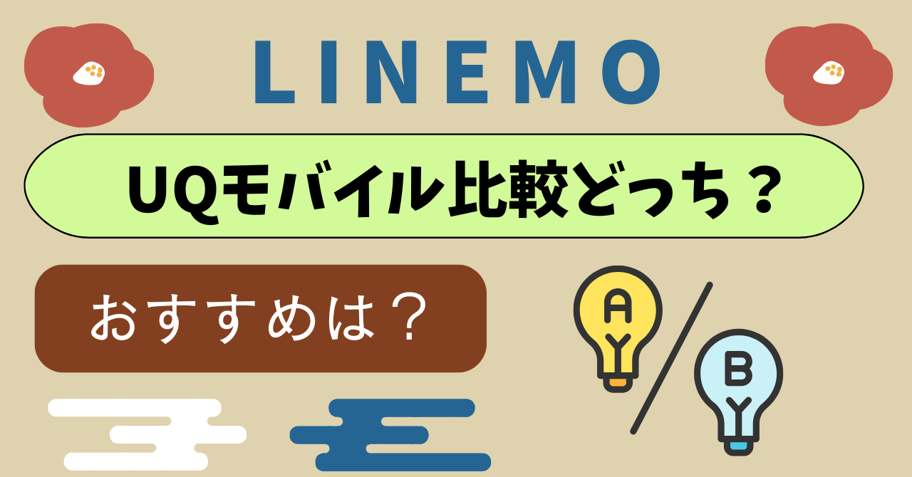 UQモバイルからLINEMO乗り換え比較！