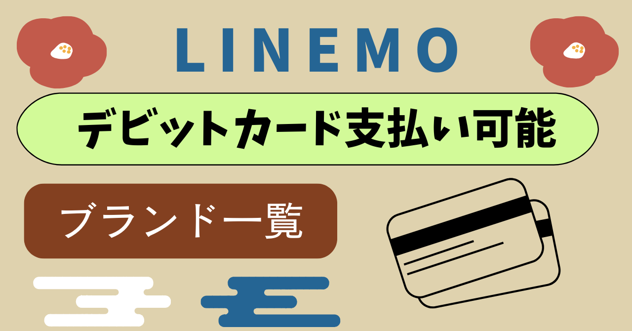 LINEMOデビットカード使える使えないのは?