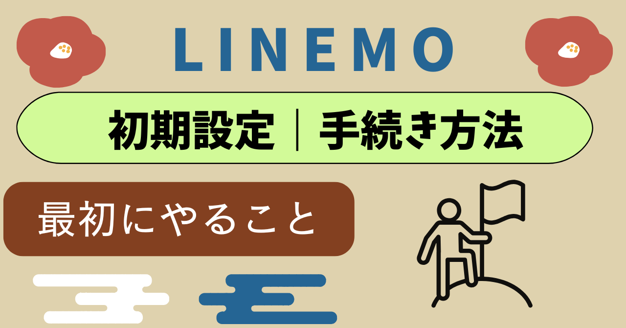 LINEMO初期設定|iPhone、Android、eSIM