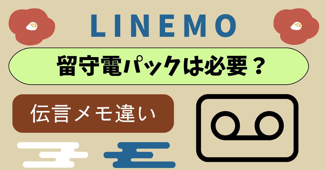 LINEMO留守電パック必要か?聞き方再生料金