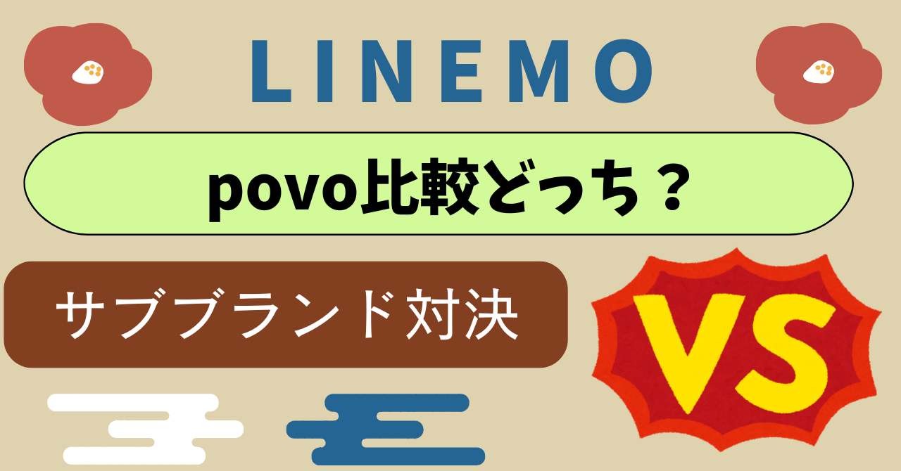 povoからLINEMO乗り換え比較どっち？