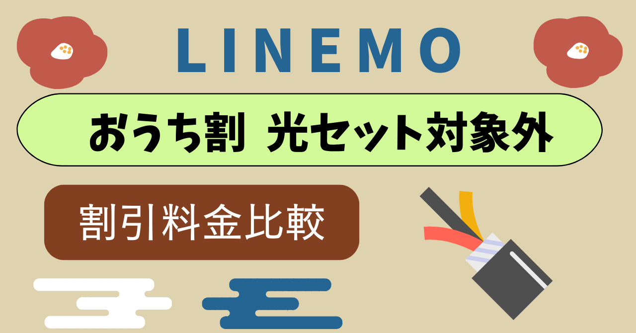 LINEMOとソフトバンク光割引おうち割割引できる?