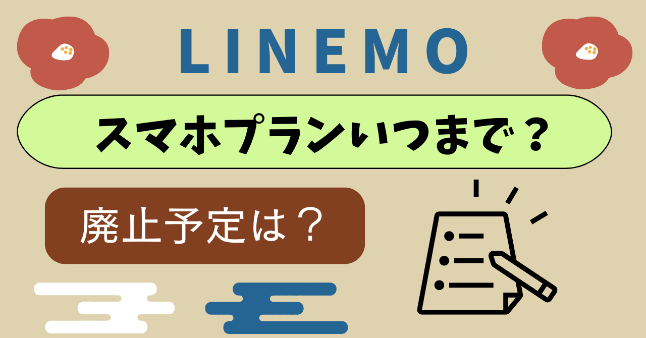 LINEMOスマホプランからベストプランV失敗談｜スマホプラン終了なくなる？いつまで？