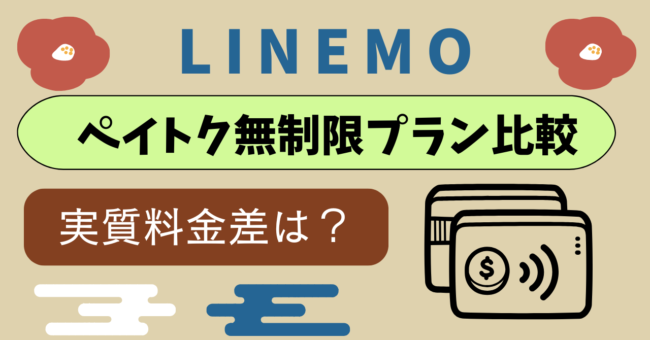 LINEMOとペイトク無制限(30/50)プラン比較