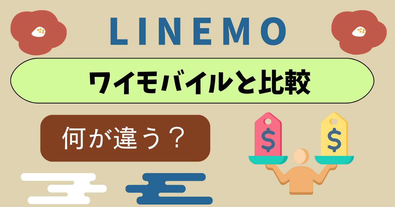LINEMOとワイモバイル比較どっち？｜2ブランドのサービスの違い