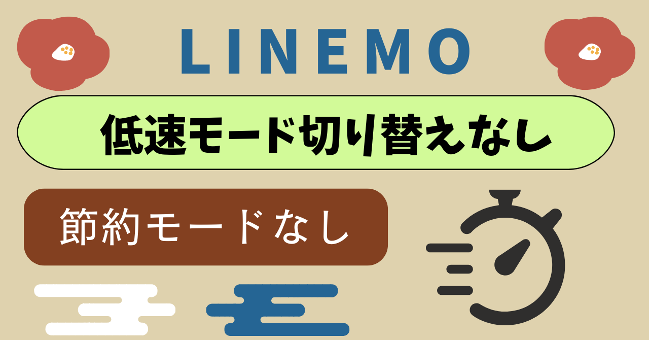 LINEMO低速モード切り替えはできる？節約モードがない不便な点
