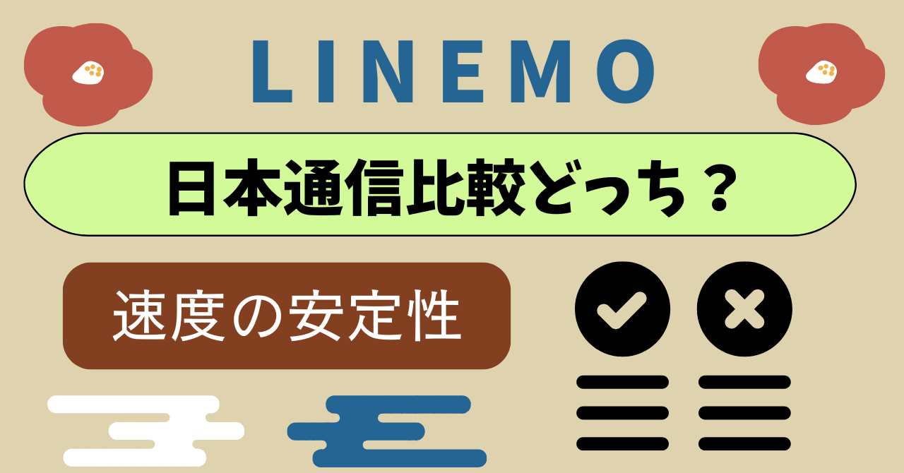 LINEMOと日本通信比較|料金以外で勝負ポイントは?