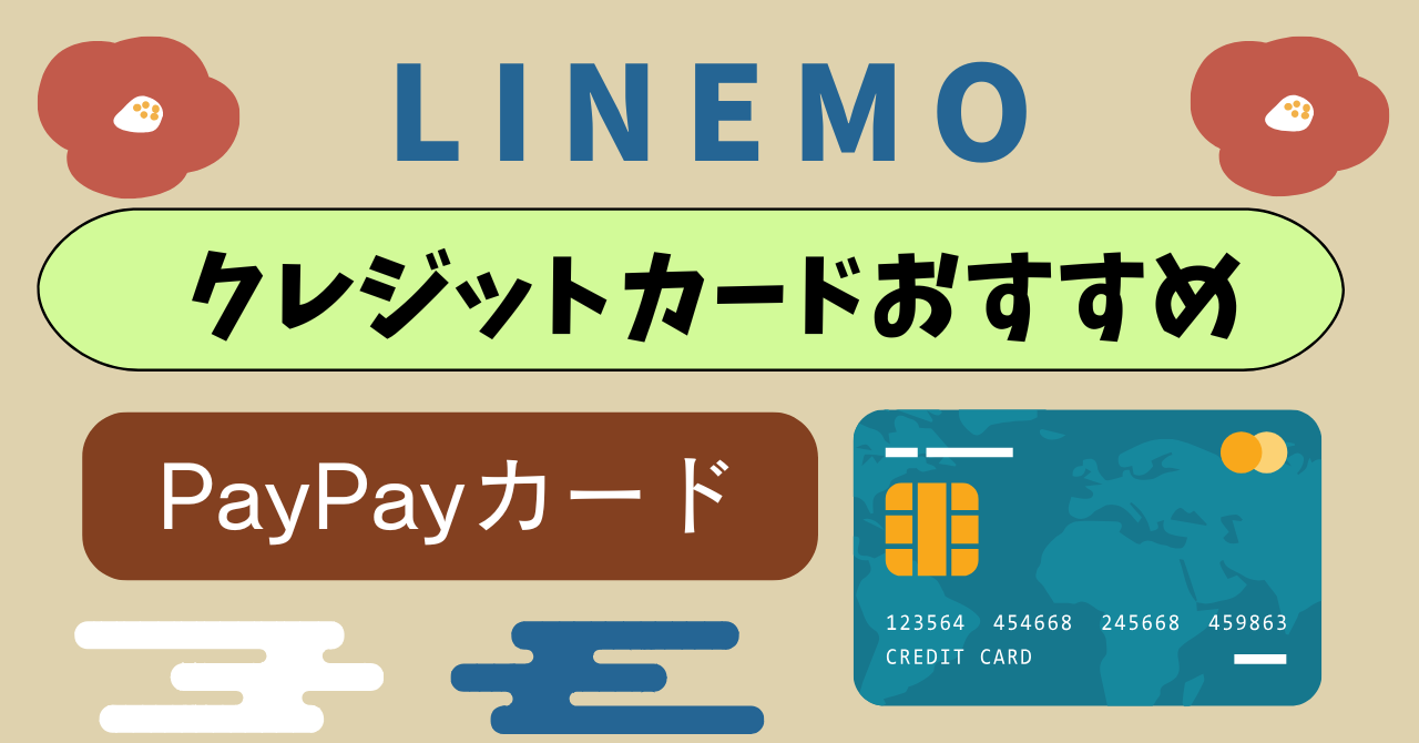 LINEMOクレジットカードおすすめポイント高還元ランキング｜クレジットカード登録できない理由は？