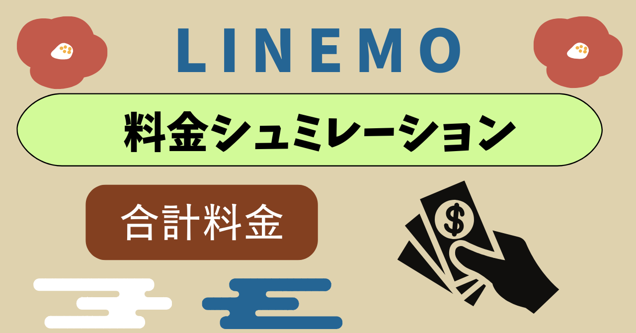 LINEMO料金シュミレーション｜さまざまなパターン想定