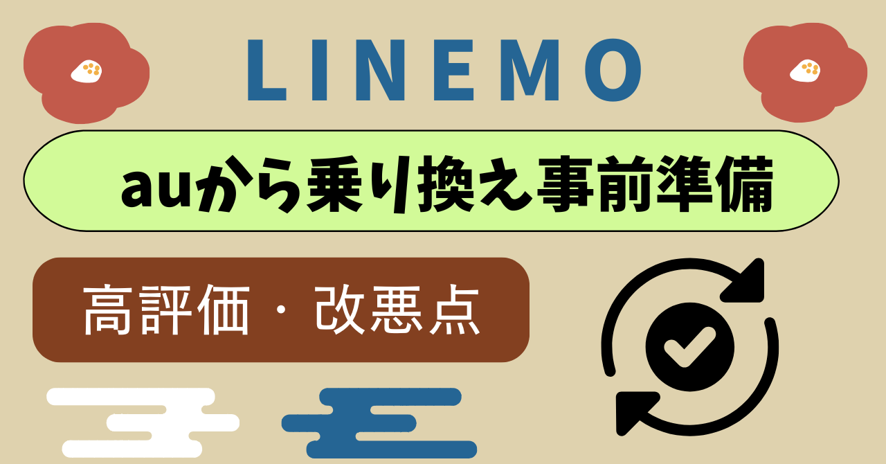 auからLINEMO乗り換え高評価点は？