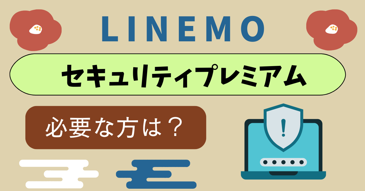 LINEMOセキュリティパックプレミアム（L）必要か？いらないの判断
