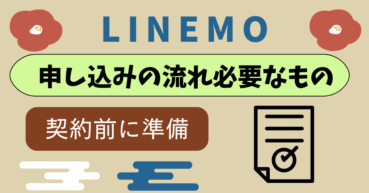 LINEMO申込み流れ状況確認!