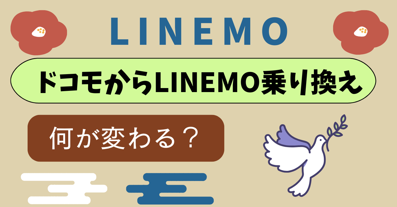 ドコモからLINEMO乗り換え品質は良いがギガで困る？
