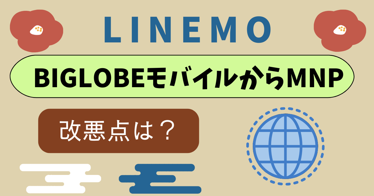 BIGLOBEモバイルからLINEMO乗り換え比較|料金が割高、通信速度が遅い、お得な特典が少ないで勝負にならない?