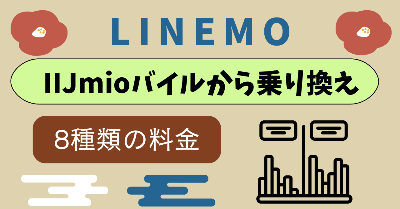 IIJmioからLINEMO乗り換え老舗サービスならではの安心感と信頼性は担保される？