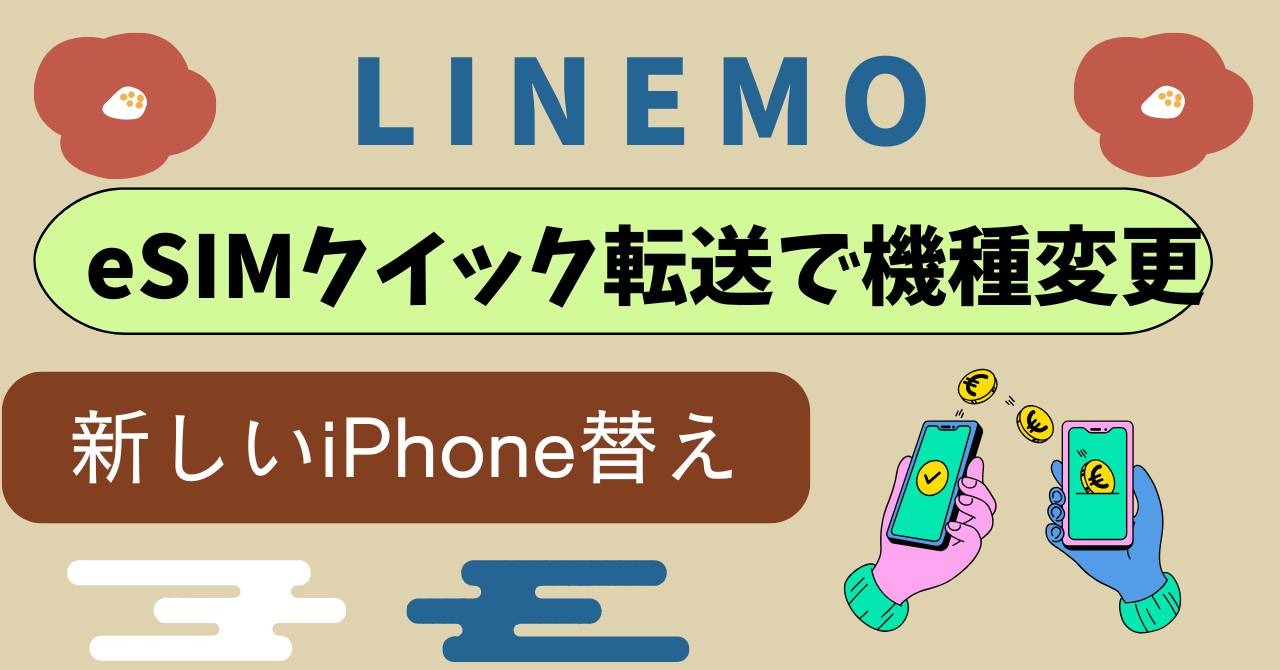 LINEMOeSIMクイック転送