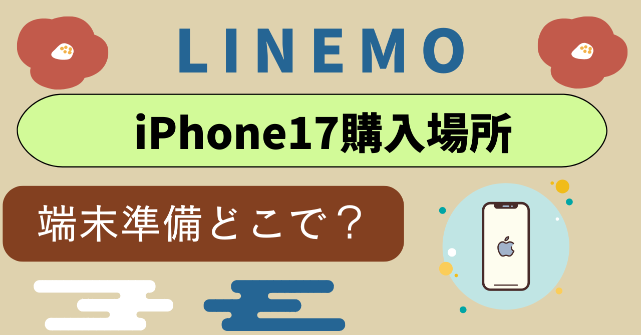 LINEMOでiPhone17最安購入方法｜機種変更でeSIM設定方法