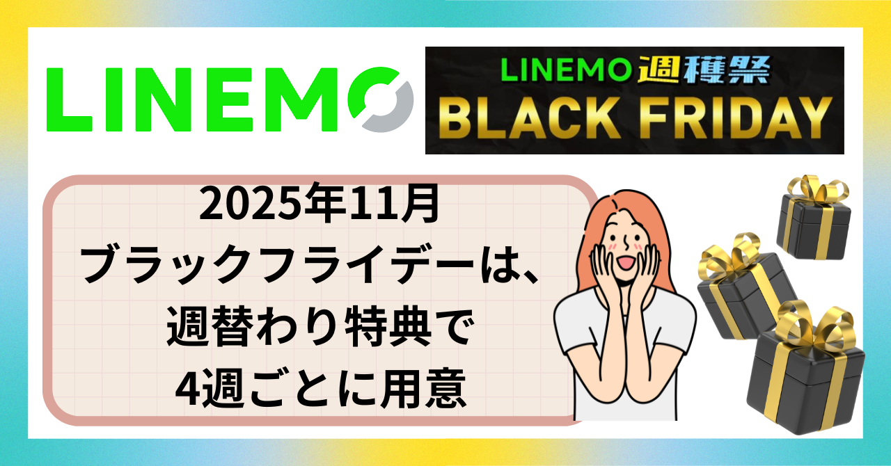 LINEMOブラックフライデー毎週変わる11月のおトク!2025年は11月3日~30日まで開催|2回線目、過去に契約者のブラックフライデー特典も案内!