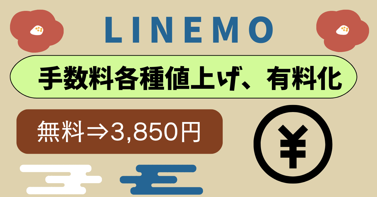 LINEMO手数料有料化値上げ