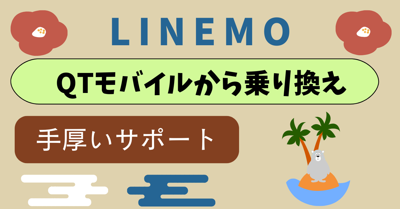 QTモバイルからLINEMO乗り換え比較!九州でBBIQというインターネット回線を展開しているQTnetがサービスを提供の安心感以上の価値は?