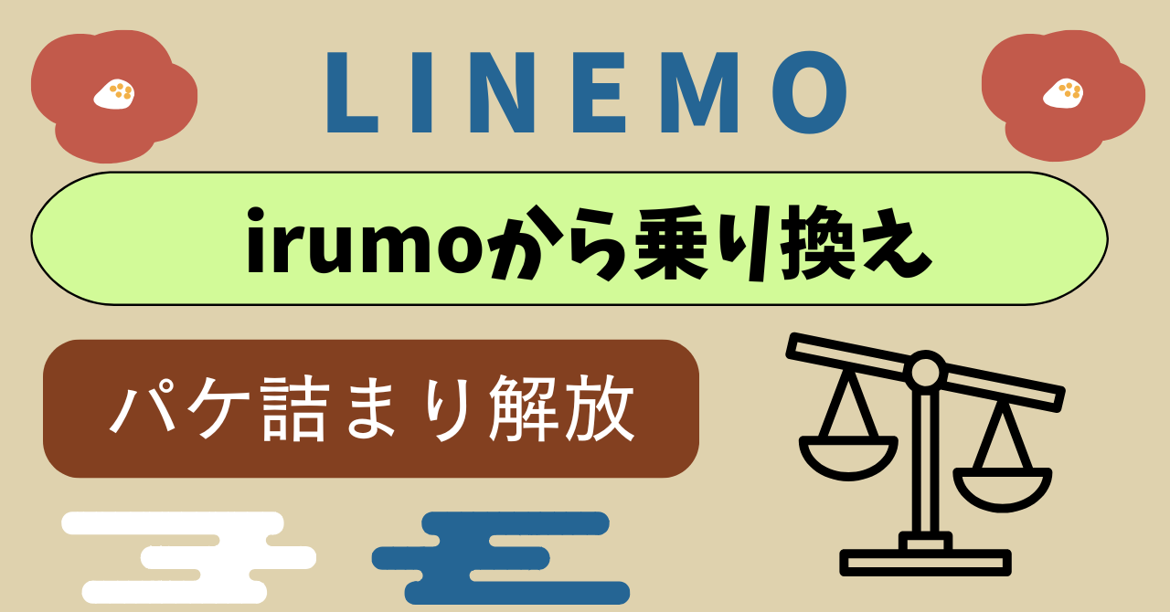 irumoからLINEMO乗り換え比較|各種割引サービスやオプションサービスを駆使してどちらがお得?