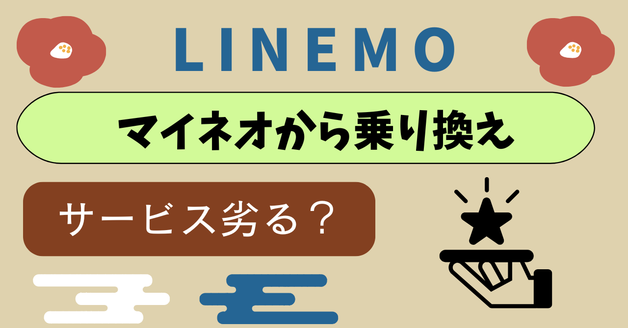 mineoからLINEMO乗り換え比較｜コスパと独自サービスに満足度の高い一方で不満もある？